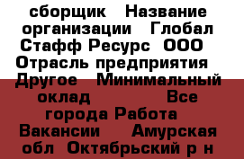 LG сборщик › Название организации ­ Глобал Стафф Ресурс, ООО › Отрасль предприятия ­ Другое › Минимальный оклад ­ 50 000 - Все города Работа » Вакансии   . Амурская обл.,Октябрьский р-н